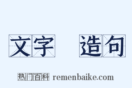 文字獄造句是什么意思的图片